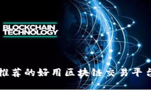 推荐的好用区块链交易平台