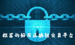 推荐的好用区块链交易平