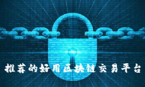 推荐的好用区块链交易平台