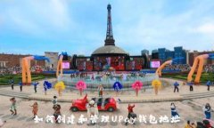  如何创建和管理UPay钱包地