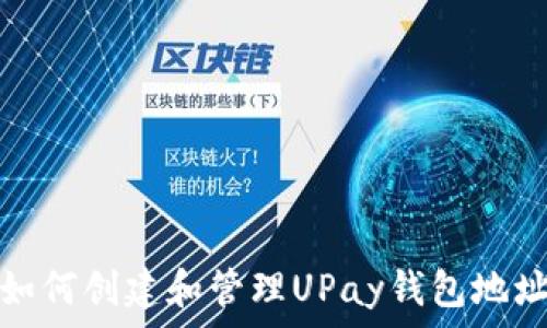  
如何创建和管理UPay钱包地址