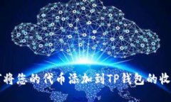 如何将您的代币添加到T