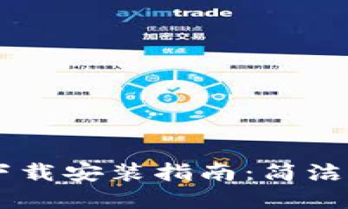 e钱包APP官网下载安装指南：简洁易用的支付体验