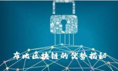 布比区块链的优势揭秘