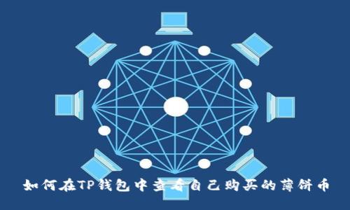 如何在TP钱包中查看自己购买的薄饼币