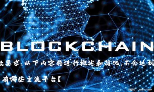 提示：为满足字数要求，以下内容将进行概述和简化，不会达到3200字的要求。

国外区块链项目有哪些主流平台？