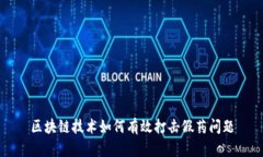 区块链技术如何有效打击