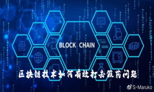 区块链技术如何有效打击假药问题