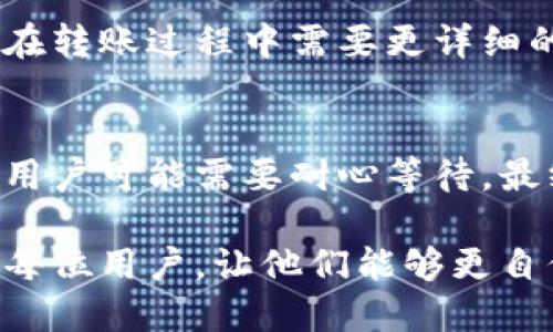 TP钱包如何转马蹄币：全面指南/  
TP钱包, 转币, 马蹄币/guanjianci  

在数字货币的世界中，了解如何安全且高效地转账是每个投资者和用户必须掌握的一项基本技能。TP钱包作为一款流行的数字资产管理工具，提供了便捷的操作界面和强大的功能，使用户能够轻松管理和转账各种加密货币，包括马蹄币。本文将详细介绍如何使用TP钱包转马蹄币，并回答与这一过程相关的一些常见问题。

一、什么是TP钱包？
TP钱包是一款功能强大的数字货币钱包，支持多种主流的加密货币和代币。它的用户界面友好，操作简单，使得即使是新手用户也能轻松上手。TP钱包的核心功能包括资产管理、交易记录查询、流动性挖矿等。它还提供安全性保障，通过私钥和助记词保护用户资产。

二、什么是马蹄币？
马蹄币（Matic）是基于以太坊的二层扩展解决方案，旨在提高以太坊网络的交易速度和降低交易费用。它通过使用 Plasma 框架和 PoS（股权证明）机制来实现高效的链上交易。马蹄币不仅可以用于交易和投资，还可以用于 DeFi（去中心化金融）应用程序，深受用户喜爱。

三、如何在TP钱包中添加马蹄币？
在转账马蹄币之前，首先需要确保TP钱包中已经添加了马蹄币。以下是添加马蹄币的步骤：
ol
    li打开TP钱包，进入“资产”页面。/li
    li点击“添加资产”或“添加代币”。/li
    li在搜索框中输入“马蹄币”或“Polygon”，找到对应的代币。/li
    li确认添加，确保马蹄币显示在资产列表中。/li
/ol
完成以上步骤后，就可以安全地转账马蹄币。

四、如何在TP钱包上转移马蹄币？
转账马蹄币的步骤简单明了，具体步骤如下：
ol
    li确保你的TP钱包中有足够的马蹄币。/li
    li在TP钱包主页中，选择“资产”选项。/li
    li找到“马蹄币”并点击，进入该资产的详细页面。/li
    li在页面上找到“发送”或“转账”按钮。/li
    li输入接收方的地址和转账金额。/li
    li确认所有信息无误后，输入钱包密码进行确认。/li
    li等待交易确认，通常需要几分钟时间。/li
/ol
转账成功后，你可以在交易记录中查看该笔交易的详细信息。注意：根据网络拥堵情况，转账可能需要支付一定的交易费用（Gas费用）。

五、使用TP钱包转马蹄币的注意事项
在使用TP钱包转账马蹄币时，有几点需要特别注意：
ol
    li确保接收地址正确：转账过程中务必仔细核对接收地址，一旦转账完成无法撤回。/li
    li关注网络手续费：在交易繁忙时期，Gas费用可能会增加，建议选择合适的时机进行转账。/li
    li备份私钥与助记词：为了防止钱包丢失，务必妥善保管钱包的私钥和助记词。/li
/ol

问题一：TP钱包转马蹄币的安全性如何？
安全性是数字货币交易中最为重要的考量之一。TP钱包采取了多种安全措施来保护用户的资金。首先，TP钱包使用了现代加密技术来保障用户的私钥安全。私钥绝不会云端存储，确保只有用户自己能控制自己的资产。其次，TP钱包的助记词功能允许用户在遗失或损坏设备时恢复他们的钱包。最后，TP钱包定期进行安全审计，确保其系统抵御最新的网络攻击。

问题二：交易失败的原因有哪些？
在使用TP钱包转账马蹄币时，用户可能会遇到交易失败的情况，这通常由以下原因导致：首先，接收地址不正确。如果用户在转账时输入了错误的地址，交易将不会成功。其次，网络拥堵。在交易高峰期，由于网络拥堵，可能会导致转账处理延迟或失败。此外，余额不足也是常见原因之一，用户需确保其账户中至少有足够的马蹄币来支付转账金额与相应的交易费用。

问题三：转账后如何查看交易记录？
在TP钱包中查看交易记录非常简单，用户只需进入“资产”页面，再选择“马蹄币”，即可看到转账记录。详细的信息包括交易时间、转账金额、接收地址和交易状态。若用户在转账过程中需要更详细的区块链信息，可以复制交易哈希（TXID），然后在相应的区块链浏览器上查询详细情况。此外，保持良好的记录习惯，有助于用户管理其投资。

问题四：出现交易延迟时该怎么办？
交易延迟是加密货币转账中常见的情况，一般与网络拥塞或者Gas费用设置过低有关。遇到这种情况，用户可以首先检查其交易状态。如果交易状态仍显示为“待确认”，用户可能需要耐心等待，最终交易可能还是会被处理。此外，用户可以尝试调整Gas费用重新发起交易。如果交易未处理，用户可以提现后，选择适当的Gas费用再进行转账。

总结来说，在TP钱包中转马蹄币是一项简单的操作，但为了确保资产的安全与交易的成功，用户需要了解相关的注意事项和处理可能出现的问题。希望本文能够帮助到每位用户，让他们能够更自信地进行数字资产的转账操作。