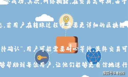 TP钱包如何转马蹄币：全面指南/  
TP钱包, 转币, 马蹄币/guanjianci  

在数字货币的世界中，了解如何安全且高效地转账是每个投资者和用户必须掌握的一项基本技能。TP钱包作为一款流行的数字资产管理工具，提供了便捷的操作界面和强大的功能，使用户能够轻松管理和转账各种加密货币，包括马蹄币。本文将详细介绍如何使用TP钱包转马蹄币，并回答与这一过程相关的一些常见问题。

一、什么是TP钱包？
TP钱包是一款功能强大的数字货币钱包，支持多种主流的加密货币和代币。它的用户界面友好，操作简单，使得即使是新手用户也能轻松上手。TP钱包的核心功能包括资产管理、交易记录查询、流动性挖矿等。它还提供安全性保障，通过私钥和助记词保护用户资产。

二、什么是马蹄币？
马蹄币（Matic）是基于以太坊的二层扩展解决方案，旨在提高以太坊网络的交易速度和降低交易费用。它通过使用 Plasma 框架和 PoS（股权证明）机制来实现高效的链上交易。马蹄币不仅可以用于交易和投资，还可以用于 DeFi（去中心化金融）应用程序，深受用户喜爱。

三、如何在TP钱包中添加马蹄币？
在转账马蹄币之前，首先需要确保TP钱包中已经添加了马蹄币。以下是添加马蹄币的步骤：
ol
    li打开TP钱包，进入“资产”页面。/li
    li点击“添加资产”或“添加代币”。/li
    li在搜索框中输入“马蹄币”或“Polygon”，找到对应的代币。/li
    li确认添加，确保马蹄币显示在资产列表中。/li
/ol
完成以上步骤后，就可以安全地转账马蹄币。

四、如何在TP钱包上转移马蹄币？
转账马蹄币的步骤简单明了，具体步骤如下：
ol
    li确保你的TP钱包中有足够的马蹄币。/li
    li在TP钱包主页中，选择“资产”选项。/li
    li找到“马蹄币”并点击，进入该资产的详细页面。/li
    li在页面上找到“发送”或“转账”按钮。/li
    li输入接收方的地址和转账金额。/li
    li确认所有信息无误后，输入钱包密码进行确认。/li
    li等待交易确认，通常需要几分钟时间。/li
/ol
转账成功后，你可以在交易记录中查看该笔交易的详细信息。注意：根据网络拥堵情况，转账可能需要支付一定的交易费用（Gas费用）。

五、使用TP钱包转马蹄币的注意事项
在使用TP钱包转账马蹄币时，有几点需要特别注意：
ol
    li确保接收地址正确：转账过程中务必仔细核对接收地址，一旦转账完成无法撤回。/li
    li关注网络手续费：在交易繁忙时期，Gas费用可能会增加，建议选择合适的时机进行转账。/li
    li备份私钥与助记词：为了防止钱包丢失，务必妥善保管钱包的私钥和助记词。/li
/ol

问题一：TP钱包转马蹄币的安全性如何？
安全性是数字货币交易中最为重要的考量之一。TP钱包采取了多种安全措施来保护用户的资金。首先，TP钱包使用了现代加密技术来保障用户的私钥安全。私钥绝不会云端存储，确保只有用户自己能控制自己的资产。其次，TP钱包的助记词功能允许用户在遗失或损坏设备时恢复他们的钱包。最后，TP钱包定期进行安全审计，确保其系统抵御最新的网络攻击。

问题二：交易失败的原因有哪些？
在使用TP钱包转账马蹄币时，用户可能会遇到交易失败的情况，这通常由以下原因导致：首先，接收地址不正确。如果用户在转账时输入了错误的地址，交易将不会成功。其次，网络拥堵。在交易高峰期，由于网络拥堵，可能会导致转账处理延迟或失败。此外，余额不足也是常见原因之一，用户需确保其账户中至少有足够的马蹄币来支付转账金额与相应的交易费用。

问题三：转账后如何查看交易记录？
在TP钱包中查看交易记录非常简单，用户只需进入“资产”页面，再选择“马蹄币”，即可看到转账记录。详细的信息包括交易时间、转账金额、接收地址和交易状态。若用户在转账过程中需要更详细的区块链信息，可以复制交易哈希（TXID），然后在相应的区块链浏览器上查询详细情况。此外，保持良好的记录习惯，有助于用户管理其投资。

问题四：出现交易延迟时该怎么办？
交易延迟是加密货币转账中常见的情况，一般与网络拥塞或者Gas费用设置过低有关。遇到这种情况，用户可以首先检查其交易状态。如果交易状态仍显示为“待确认”，用户可能需要耐心等待，最终交易可能还是会被处理。此外，用户可以尝试调整Gas费用重新发起交易。如果交易未处理，用户可以提现后，选择适当的Gas费用再进行转账。

总结来说，在TP钱包中转马蹄币是一项简单的操作，但为了确保资产的安全与交易的成功，用户需要了解相关的注意事项和处理可能出现的问题。希望本文能够帮助到每位用户，让他们能够更自信地进行数字资产的转账操作。