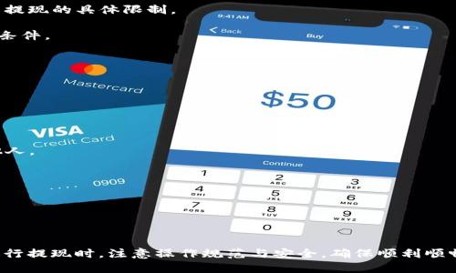 优质
  欧以提现到TP钱包需要多长时间？/  

 guanjianci 欧以, 提现, TP钱包/ guanjianci 

在数字货币的迅猛发展中，交易和提现的便捷性逐渐成为用户体验的重要组成部分。许多用户在进行加密资产交易后，需要将自己的资金提现到个人钱包，如TP钱包（Token Pocket）。然而，很多人都好奇，欧以提现到TP钱包具体需要多长时间？为了更好地解答这一疑问，本文将对这一问题进行详尽的分析，并提供相关的信息和建议。

欧以提现到TP钱包的基本流程
在讨论提现所需时间之前，首先需要了解欧以提现到TP钱包的具体流程。一般来说，提现流程可以分为几个主要步骤：选择提现方式、输入提现信息、确认交易并提交、等待链上确认。

1. **选择提现方式**：用户需要在欧以平台上选择提现选项，通常包括选择提现目标地址、提现的加密资产种类（如ETH、USDT等）以及提现金额。

2. **输入提现信息**：在这一阶段，用户需要将TP钱包的地址复制到欧以平台的提现地址栏中。务必确保地址正确无误，以避免资产的丢失。

3. **确认交易并提交**：在确认所有信息无误后，用户需要按照欧以平台的要求进行确认，可能还需要输入二次验证的信息，如手机短信验证码等，以确保账户的安全性。

4. **等待链上确认**：提现申请提交后的操作将会被转发到区块链网络中，用户需要等待网络的确认。不同的区块链网络有其特定的确认时间，这也是影响提现所需时间的主要因素之一。

影响提现时间的因素
提现到TP钱包的时间受到多种因素的影响，以下是一些主要因素：

1. **区块链网络的拥堵程度**：区块链技术的底层网络是提现交易的基础，网络的拥堵程度将直接影响交易的处理速度。例如，在某些高峰期如市场大热时，区块链网络交易数量激增，从而导致交易确认的时效出现延迟。

2. **提现金额的大小**：在一些情况下，较大的提现金额可能会受到更多的审查，从而延长整个提现过程。平台出于安全和合规考虑，可能会对大额提现进行人工审核，从而导致时间延长。

3. **平台的处理速度**：不同交易所的提现处理速度可能有差异，欧以平台会在其设定的工作时间内处理提现请求。用户在非工作日或深夜发起提现请求，有可能会增加提现的整体时间。

4. **所选币种的转账确认时间**：不同的加密货币在网络上的确认时间不同，例如，比特币通常情况下确认时间较长，而以太坊的确认速度相对较快。因此，用户在进行提现时应也注意所选币种的特点。

欧以提现到TP钱包的时间范围
通过以上分析，我们可以大致推算出欧以提现到TP钱包的时间范围。一般来说，提现到TP钱包正常情况下大约需要30分钟到数小时，但在某些情况下，可能会延长至1-3个工作日。

1. **正常情况下**：在区块链网络没有拥堵，且提现金额没有异常的情况下，用户提交提现后通常会在30分钟内收到资金到账的通知。

2. **轻度拥堵**：如果网络稍微拥堵，确认交易的处理速度下降，用户可能会在1小时内收到资金到账的通知。

3. **严重拥堵或其他问题**：在网络严重拥堵或平台出现问题的情况下，提现时间可能会延长至1-3个工作日。此时建议用户关注平台公告或客服动态，获取最新的提现处理状态。

常见问题解析

问题一：如果提现失败我该如何处理？
在进行欧以提现到TP钱包的过程中，用户可能因为某些原因导致提现申请失败。失败的原因可以包括：地址错误、超出平台限制、网络问题等。如果提现失败，用户应采取以下步骤处理：

1. **确认提现失败的原因**：首先，用户需要查看提现记录中的详情，找到提现失败的具体原因。如果是因地址错误导致的，必须确保未来提现时严格核对地址。

2. **联系平台客服**：若无法自行解决问题，用户应该及时联系欧以的客服，告知他们提现失败的情况，并请求协助。他们能够依据记录给出具体的指导，帮助用户解决问题。

3. **调整操作**：根据系统提示和客服的指导，用户需要核实并根据建议再次尝试提现，确保操作的正确性和及时性。

4. **耐心等待**：部分问题可能需要时间处理，用户应保持耐心，特别是在使用热钱包（TP钱包）提现时，平台可能需要确认用户身份以及交易的合法性。

问题二：如何提高提现到账的速度？
对于希望加快提现到账速度的用户，可以采取以下几种策略：

1. **选择高峰期以外的时间提现**：在交易市场较为活跃，交易量大的时间段，尽量选择非高峰期进行提现，这样可以降低区块链网络拥堵的风险。通常早晨和晚上较为繁忙，尽量避开这一时间段。

2. **注意选择合适的提现币种**：不同的币种在网络确认时间上差异较大，诸如USDT（基于TRC20或ERC20）转账速度相对较快，而比特币的转账可能需要更长时间。用户在提现时谨慎选择合适的币种。

3. **确保信息的准确性**：在提现时，务必核实输入的TP钱包地址和提现金额等信息是否无误，提高交易成功率及速度。

4. **提高提现额度**：一些平台对小额提现会有额外的审查，合并多次小额提现为一次大额提现，可能会加快处理速度。

问题三：欧以提款是否存在限制？
是的，欧以平台对提款有一定的限制，这些限制通常与法律法规、用户身份、账户安全等因素相关。

1. **每日提款限额**：许多平台通常会设定一个每日提款限额，超出限额的提款将被拒绝。用户需要仔细阅读平台注册时的条款与条件，以了解提现的具体限制。

2. **等级划分**：在一些平台，用户的账户根据KYC（了解您的客户）流程的完成情况，可能被划分为不同等级，每个等级对应不同的提款限额与条件。

3. **安全状态检查**：如果账户的安全状态存在问题（如异地登录、密码更改等），平台可能会对提现操作进行限制，以保障用户资产安全。

4. **合规审查**：在一些特殊情况下，用户的提现请求会经过合规审查，特别是在涉及大额资金时。这可能会导致提现时间延长。

问题四： TP钱包的使用注意事项
使用TP钱包进行提现和存储资金时，用户需要注意以下几个要点，以确保资金的安全与便利：

1. **保护私钥**：TP钱包的私钥是用户资产的安全保障，任何人得到私钥都可能导致资金被转走。用户需要将私钥妥善保管，务必不要分享于他人。

2. **定期更新软件**：确保TP钱包应用是最新版本。钱包的开发者会定期更新软件以修复安全漏洞，用户应保证及时更新应用。

3. **备份钱包地址和密钥**：在使用TP钱包时，务必备份好钱包信息，包括公钥、私钥以及助记词，以防丢失导致资产无法恢复。

4. **交易安全**：在进行交易时，确保在安全的网络环境下，避免在陌生Wi-Fi下操作，防止敏感信息遭到窃取。 

总结来说，欧以提现到TP钱包的时间与多种因素密切相关，通常可在30分钟到数小时完成，但也要预留更长的时间以防意外情况的发生。用户进行提现时，注意操作规范与安全，确保顺利顺畅地完成提现流程。