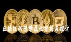 区块链的哲学属性分析与