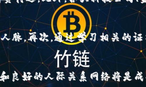   
  2024年区块链专业考研推荐学校及其优势/  

关键词  
 guanjianci 区块链, 考研, 学校/ guanjianci 

引言
随着区块链技术的快速发展，该领域已经成为各大高校的重点研究方向。在中国，越来越多的院校开设了相关专业，并为研究生提供了丰富的课程及研究资源。对于准备考研的学子来说，选择一所优秀的学校尤为重要。本文将详细介绍2024年区块链专业考研的推荐学校，以及它们的优势所在。

一、区块链专业发展背景
区块链作为一种颠覆性的技术，应用场景广泛，包括金融、医疗、供应链等多个行业。随着国家政策的支持与社会对区块链人才的需要，许多高校纷纷开设相关课程，以培养符合市场需求的专业人才。也正因如此，区块链专业迅速崛起，吸引了大量考研学子的关注。

二、推荐学校一览
以下是一些在区块链领域表现突出的高校，适合考生报考：
ol
listrong清华大学/strong/li
listrong北京大学/strong/li
listrong上海交通大学/strong/li
listrong复旦大学/strong/li
listrong中山大学/strong/li
/ol

三、清华大学的区块链研究
清华大学在区块链领域具有领先的研究地位，尤其在技术研发和应用推广方面。学校设有专门的区块链研究中心，聚焦于区块链底层技术、安全性、隐私保护等方向。

四、北京大学的区块链课程
北京大学拥有一系列关于区块链的课程和研究项目，不仅关注理论，也强调实践。学校与多家企业合作，定期举办论坛和研讨会，为学生提供丰富的交流机会。

五、上海交通大学的特色项目
上海交通大学的区块链项目侧重于产业应用，结合地方经济发展，开展针对性的研究和项目实践。该校的优势在于与多家区块链企业的深度合作。

六、复旦大学的多学科交叉
复旦大学注重多学科交叉，尤其将区块链与金融、法律、计算机等学科结合，形成了独特的研究优势，培养复合型人才。

七、中山大学的国际交流
中山大学积极开展国际交流，与多所国外知名高校合作，学生有机会参与国际性的区块链研究项目，拓宽视野，提升综合素质。

相关问题探讨

1. 如何选择适合自己的区块链专业学校？
选择适合自己的学校需要考虑多个因素，包括但不限于学校的学科排名、教授的研究方向、课程设置，以及实习和就业机会等。首先，可以参考各大高校的综合排名及区块链专业排名，了解学校在该领域的地位。其次，调查教授的背景和研究方向，确保自己感兴趣的领域有相应的师资力量。课程设置方面，要关注课程的实用性和前沿性。此外，了解学校与企业的合作情况，有助于提升实践能力和就业竞争力。

2. 区块链专业考研的科目有哪些？
区块链专业的考研科目通常包括数学、计算机基础、区块链相关的专业课等。一般来说，考生需要具备良好的数学基础，熟悉相关计算机知识，尤其是网络安全、数据结构等内容。此外，部分学校可能会要求考生参加面试，从而评估其综合素质及对区块链的理解和热情。建议考生提前了解目标院校的具体考试科目和要求，制定合理的复习计划。

3. 区块链领域的就业前景如何？
区块链技术的发展带来了巨大的就业机会。区块链人才在金融、IT、法律、数据分析等多个领域都受到了广泛的欢迎。由于专业人才的稀缺，合格的区块链专业毕业生通常能够获得丰厚的薪资待遇。此外，各大科技公司、金融机构及初创企业都在不断加大对区块链技术的投资，导致对相关人才需求的骤增。因此，区块链专业的毕业生不仅面临良好的就业前景，还有相对较高的职业发展空间。

4. 如何提高在区块链行业的竞争力？
为了在区块链行业中提高竞争力，研究生应注重实际技能的提升与经验的积累。首先，参与实际项目或实习，锻炼自己的实践能力；其次，积极参加相关的技术交流活动，了解行业动态，扩大人脉。再次，通过学习相关的证书课程，提升自己的专业素养；最后，保持对新技术的敏感性，持续学习，并将其应用到实际场景中。这些措施都有助于提升在区块链行业的竞争力，使自己在激烈的就业市场中脱颖而出。

总结
选择合适的区块链专业学校是考研成功的第一步。通过对不同院校的了解与分析，考生能够找到符合自己发展需求的院校。在区块链行业迅速发展的今天，具备扎实的专业知识、实践能力和良好的人际关系网络将是成功的关键。