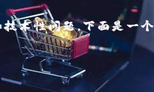 提示: 这个请求的内容会涉及到安全性和技术性问题，下面是一个简化的结构，您可以根据需要进一步扩展。

:
如何安全地下载TP钱包？