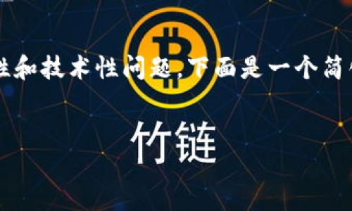 提示: 这个请求的内容会涉及到安全性和技术性问题，下面是一个简化的结构，您可以根据需要进一步扩展。

:
如何安全地下载TP钱包？