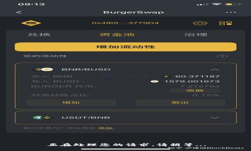 正在处理您的请求，请稍等...