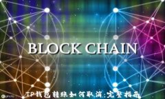 TP钱包转账如何取消：完整