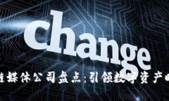 知名区块链媒体公司盘点