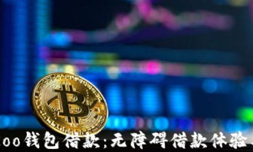 
了解Koo钱包借款：无障碍借款体验与流程