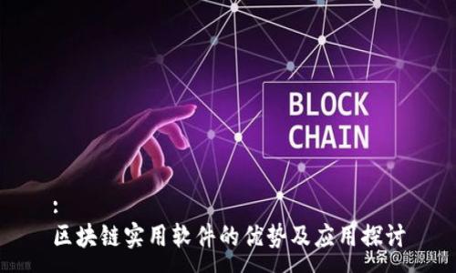 :
区块链实用软件的优势及应用探讨