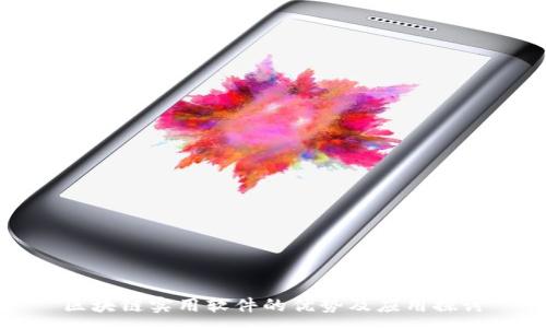 :
区块链实用软件的优势及应用探讨