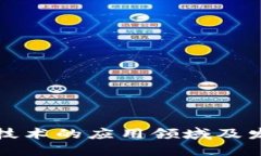 区块链技术的应用领域及