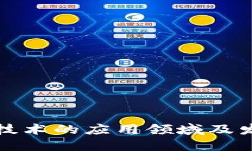 区块链技术的应用领域及发展现状