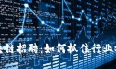 区块链招聘：如何抓住行