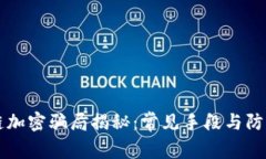 区块链加密骗局揭秘：常