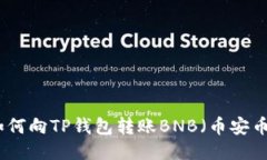 如何向TP钱包转账BNB（币安