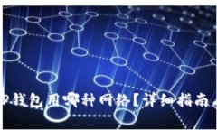 欧意交易所转TP钱包用哪种