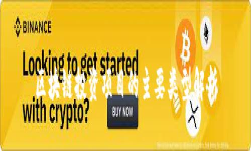 区块链投资项目的主要类型解析