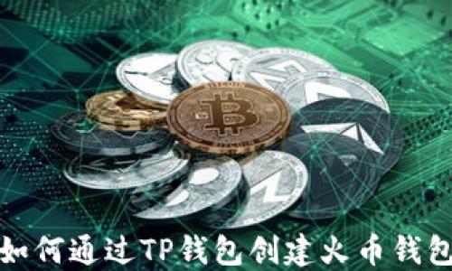 
如何通过TP钱包创建火币钱包