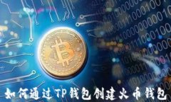 如何通过TP钱包创建火币钱