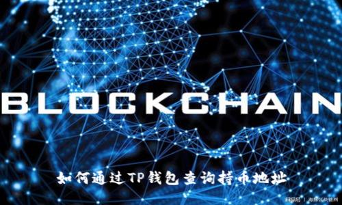 如何通过TP钱包查询持币地址