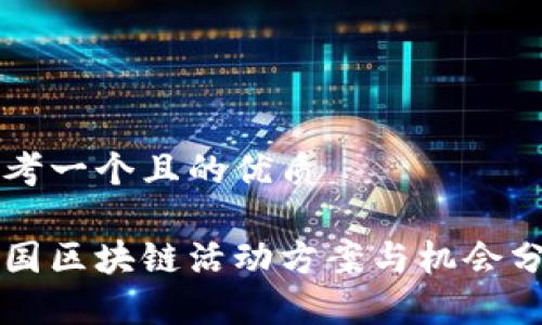 思考一个且的优质

法国区块链活动方案与机会分析