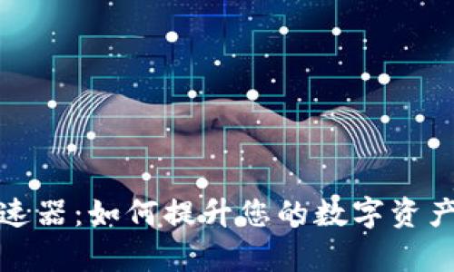 TP钱包加速器：如何提升您的数字资产交易效率