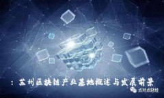 : 苏州区块链产业基地概述