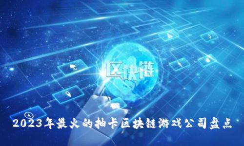 2023年最火的抽卡区块链游戏公司盘点