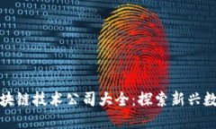 上海区块链技术公司大全