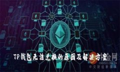 TP钱包无法兑换的原因及解