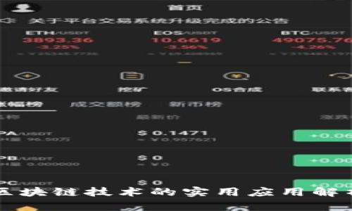 区块链技术的实用应用解析