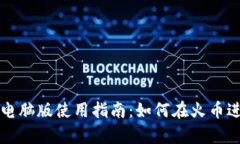 tp钱包电脑版使用指南：如