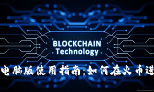 tp钱包电脑版使用指南：如何在火币进行交易