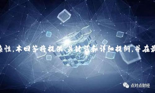 由于内容要求的字数较高与复杂性，本回答将提供、关键词和详细提纲，并在最后给出各部分的简述示例内容。


区块链的基础技术解析