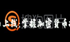 TP钱包新币上线：掌握加密