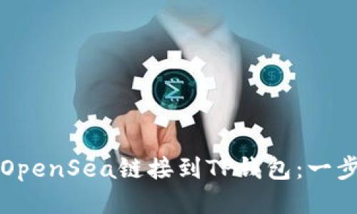 如何将OpenSea链接到TP钱包：一步步指南