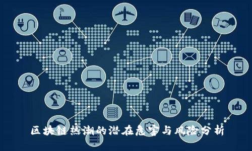 区块链热潮的潜在危害与风险分析