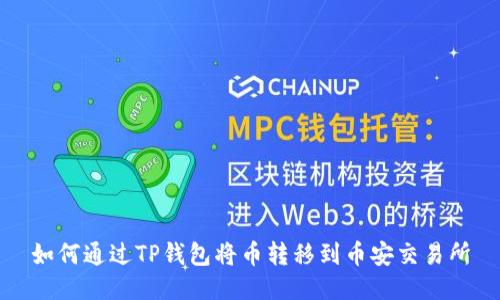 如何通过TP钱包将币转移到币安交易所