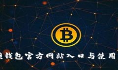 钱呗钱包官方网站入口与